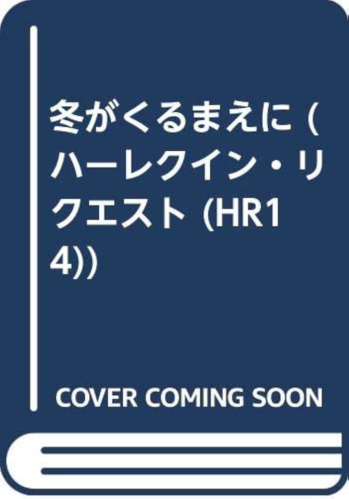 【中古】 冬がくるまえに/ハーパーコリンズ・ジャパン/ジェニファー・グリーン 中古】 冬がくるまえに/ハーパーコリンズ・ジャパン